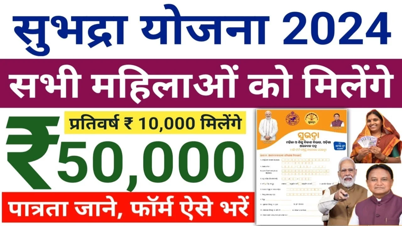 Subhadra Yojana Online Apply | महिलाओ को मिलेंगे 10000 रूपए जाने आवेदन प्रक्रिया | Subhadra Yojana eKyc